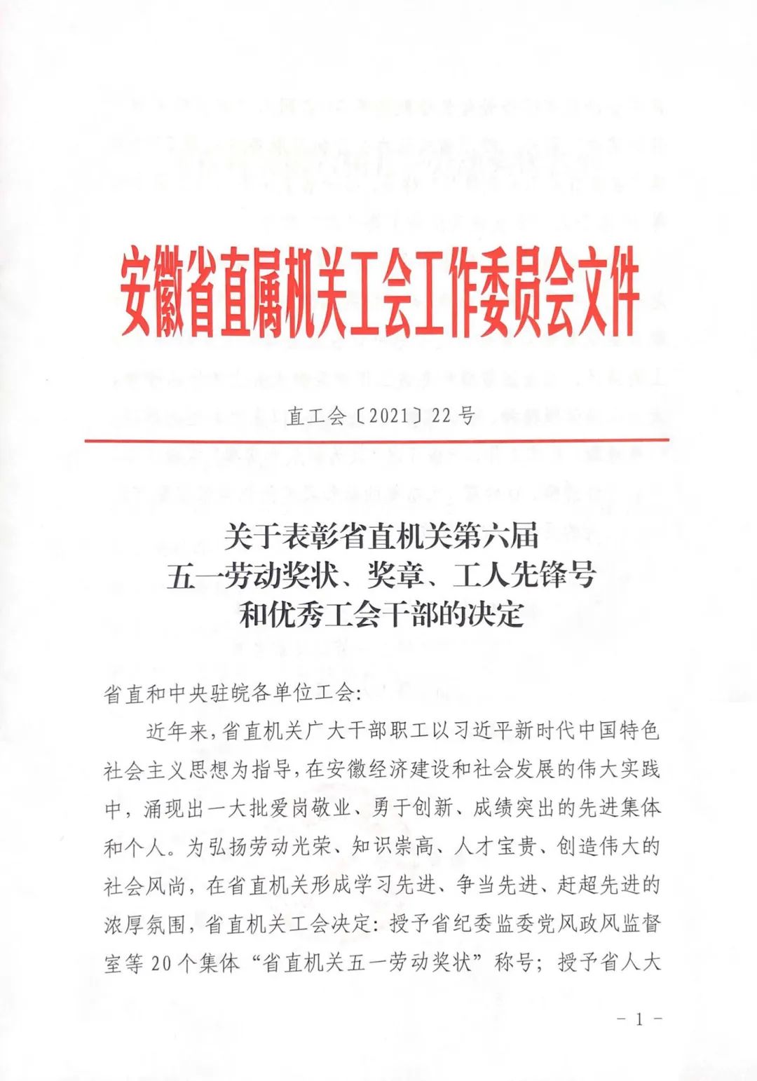 <第3324期>安徽省檢察院1集體、1個人榮獲省直機關(guān)“五一”表彰