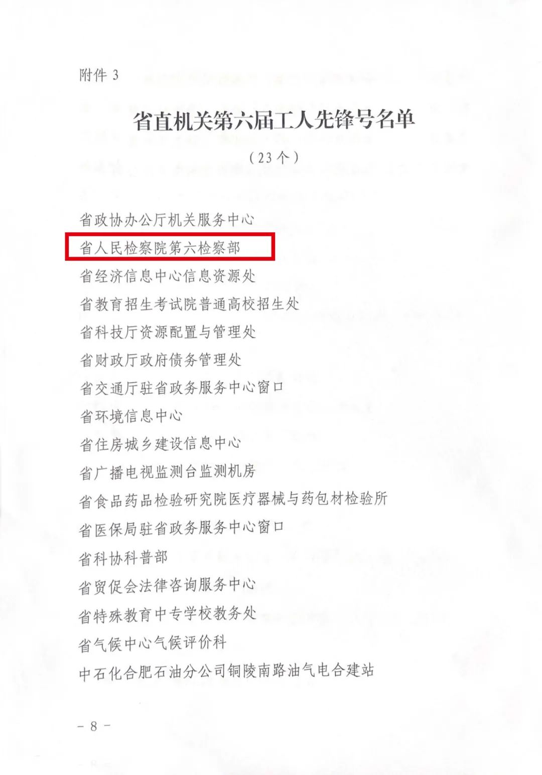 <第3324期>安徽省檢察院1集體、1個人榮獲省直機關(guān)“五一”表彰