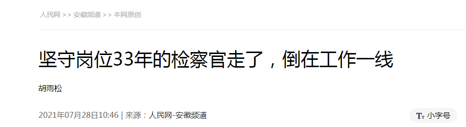 <第3543期>【榜樣王敏】人民網(wǎng) | 堅守崗位33年的檢察官走了，倒在工作一線