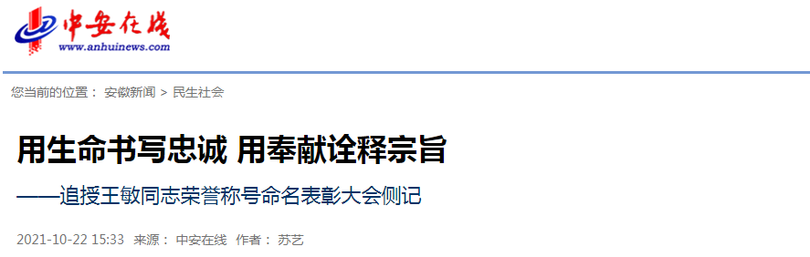 【追記王敏⑨】追授王敏同志榮譽(yù)稱號(hào)命名表彰大會(huì)側(cè)記 | 中安在線