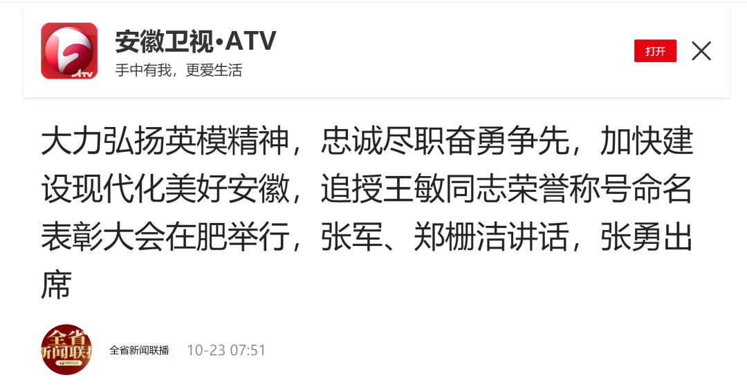 【追記王敏?】用生命書寫忠誠，以行動守護(hù)公平正義 | 安徽新聞綜合廣播