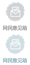 網(wǎng)民意見(jiàn)箱