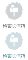 檢察長(zhǎng)信箱