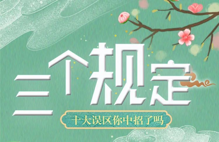 【新媒體作品展播】“三個(gè)規(guī)定”之十大誤區(qū)