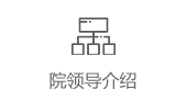 院領(lǐng)導(dǎo)介紹